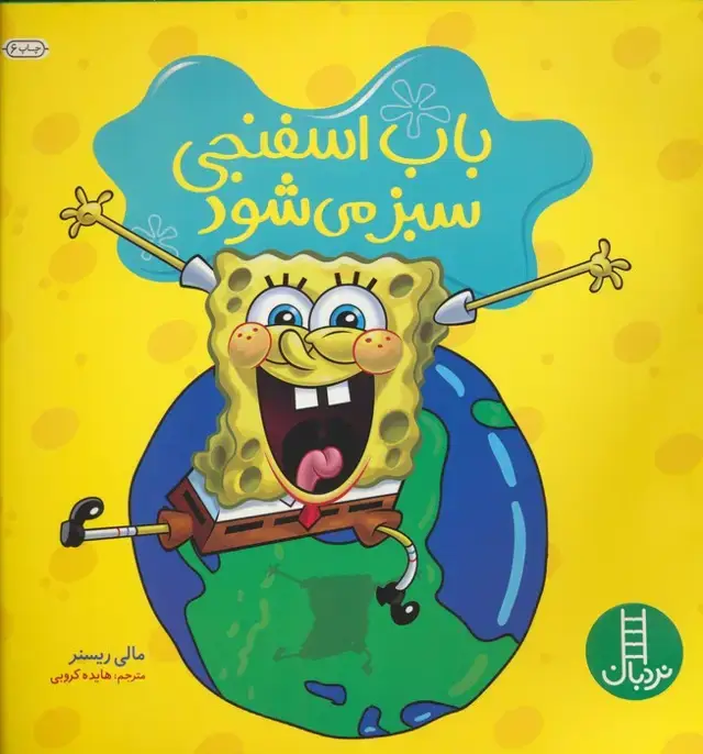 جلد کتاب باب اسفنجی سبز می شود (گلاسه)