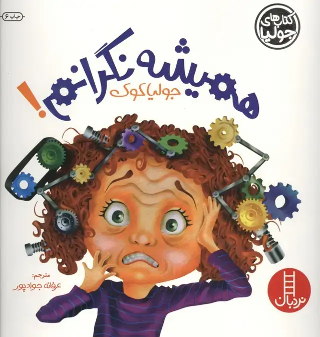 جلد کتاب جولیا 6 (همیشه نگرانم!)،(گلاسه)