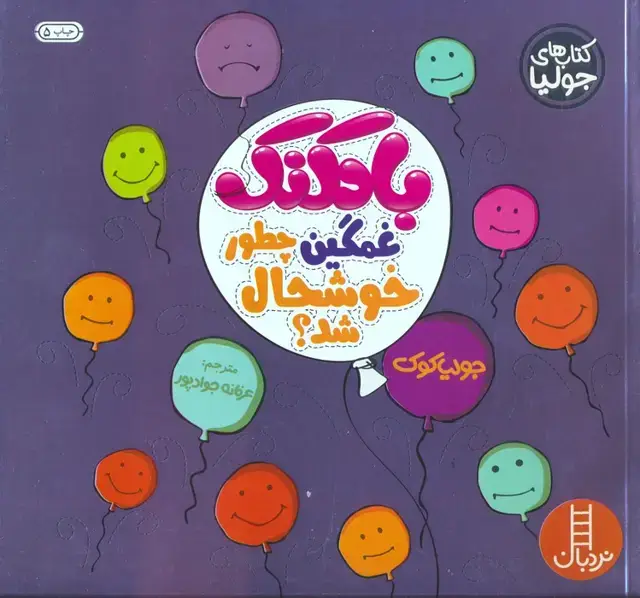 جلد کتاب جولیا 7 (بادکنک غمگین چطور خوشحال شد؟)،(گلاسه)