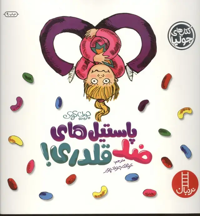 جلد کتاب جولیا 9 (پاستیل های ضد قلدری!)،(گلاسه)