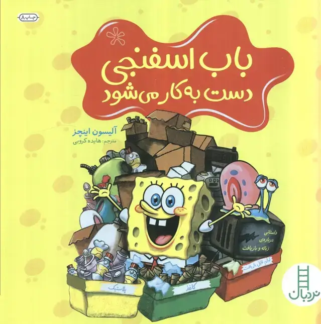 جلد کتاب باب اسفنجی دست به کار می شود (گلاسه)