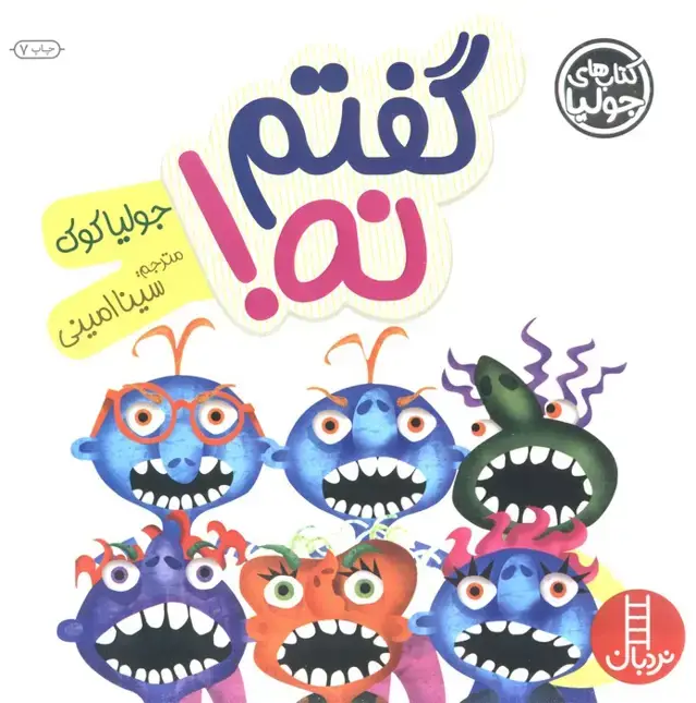 جلد کتاب جولیا18 (گفتم نه!)،(گلاسه)