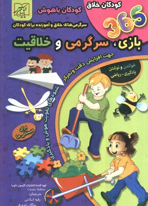 جلد کتاب 365 بازی،سرگرمی و خلاقیت (برای دبستانی ها)