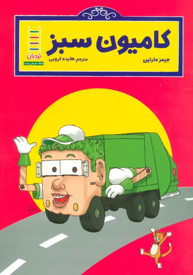 جلد کتاب کامیون سبز (گلاسه)