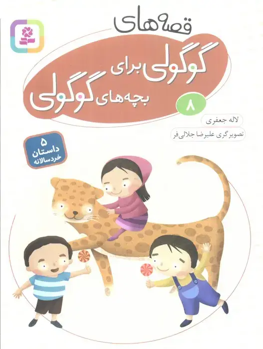 جلد کتاب قصه های گوگولی برای بچه های گوگولی 8 (گلاسه)