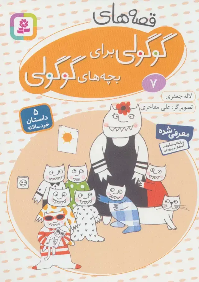 جلد کتاب قصه های گوگولی برای بچه های گوگولی 7 (گلاسه)