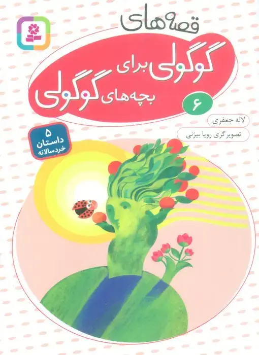 جلد کتاب قصه های گوگولی برای بچه های گوگولی 6 (گلاسه)