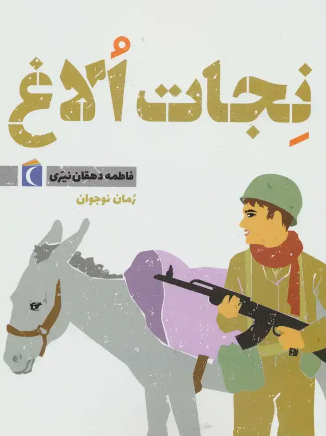 جلد کتاب نجات الاغ