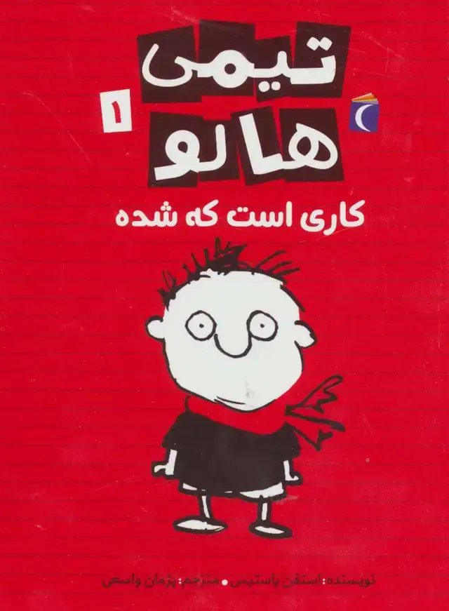 جلد کتاب تیمی هالو 1 (کاری است که شده)