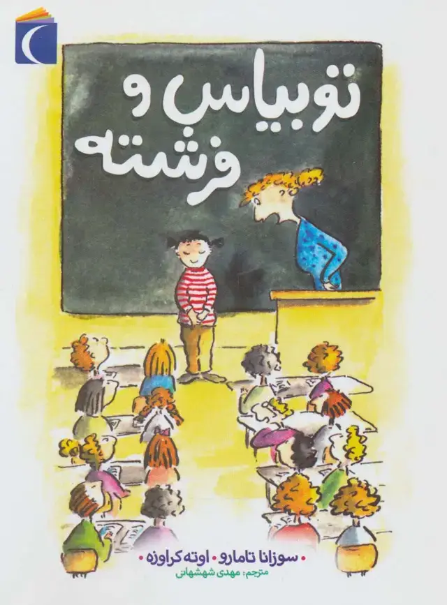 جلد کتاب توبیاس و فرشته