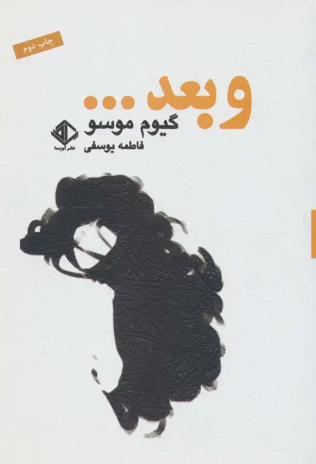 جلد کتاب و بعد... (رمانن فرانسه 3)