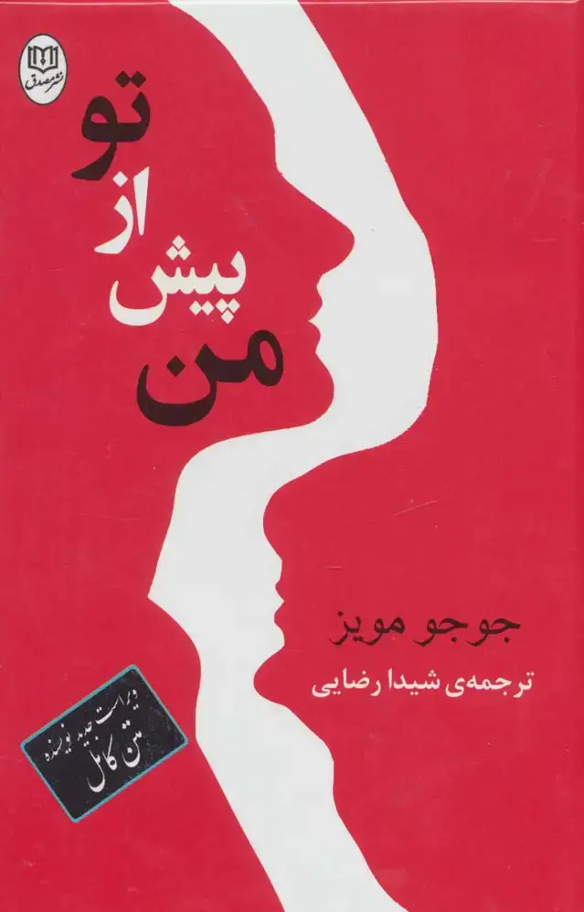 جلد کتاب من پیش از تو (مجموعه آثار52)