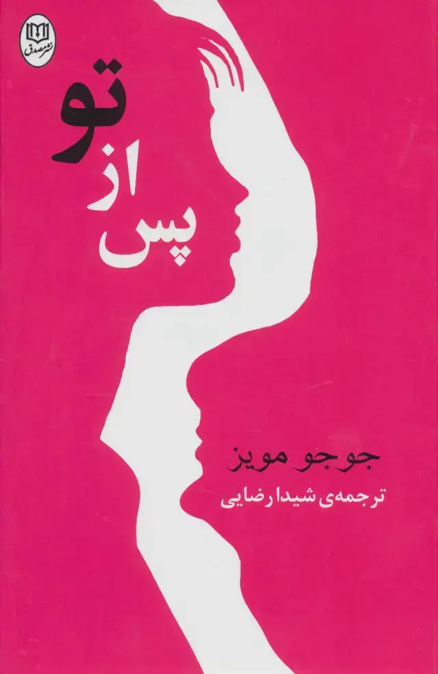 جلد کتاب پس از تو (مجموعه آثار50)