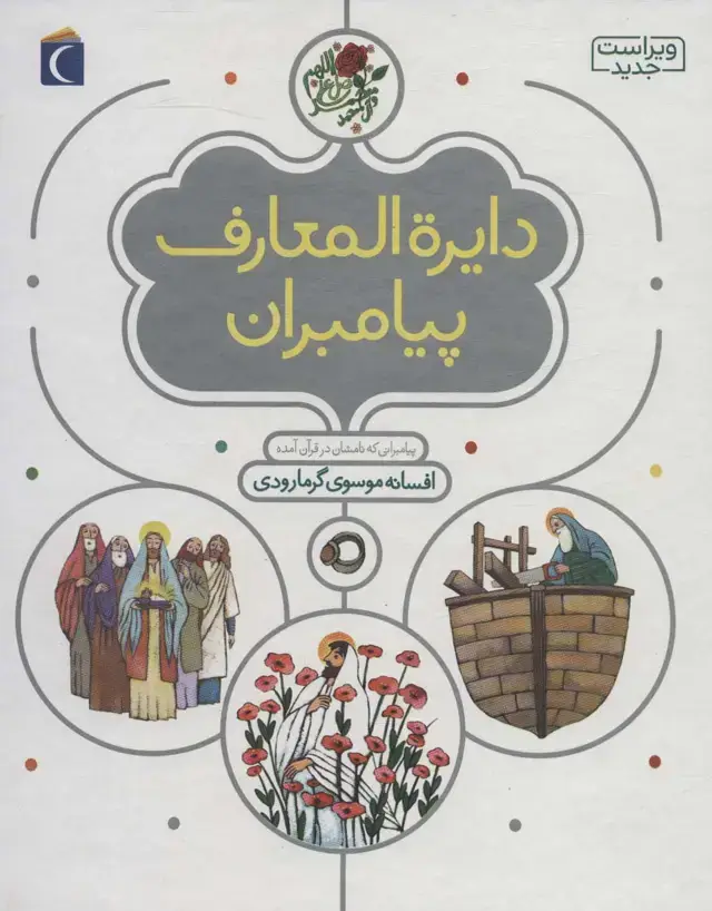 جلد کتاب دایره المعارف پیامبران (گلاسه)