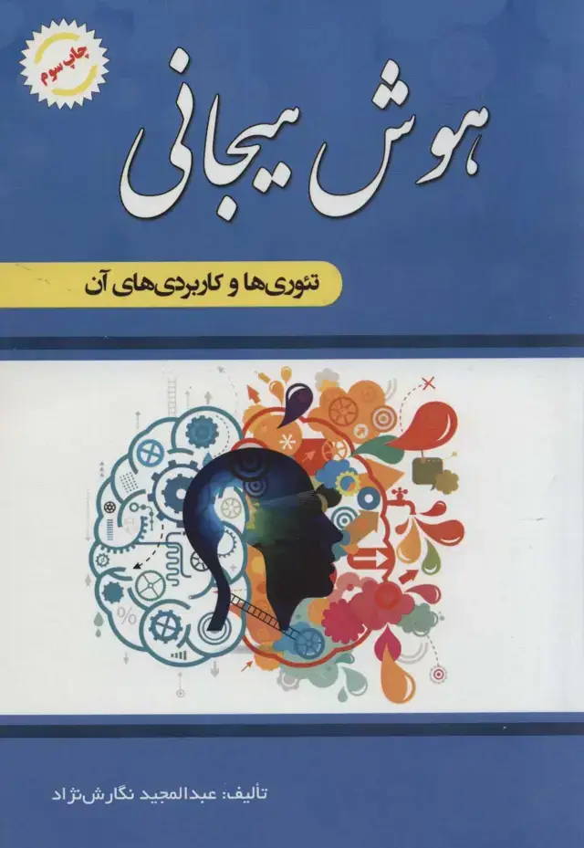 جلد کتاب هوش هیجانی (تئوری ها و کاربردهای آن)