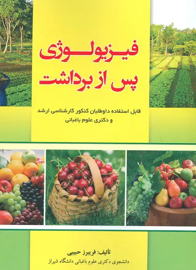 جلد کتاب فیزیولوژی پس از برداشت