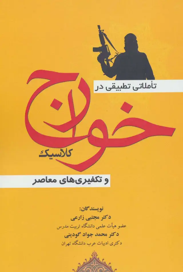 جلد کتاب تاملاتی تطبیقی در خوارج کلاسیک و تکفیری های معاصر