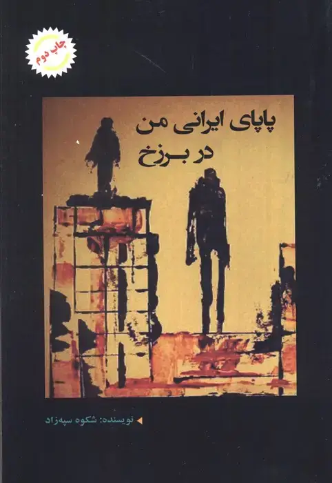 جلد کتاب پاپای ایرانی من در برزخ