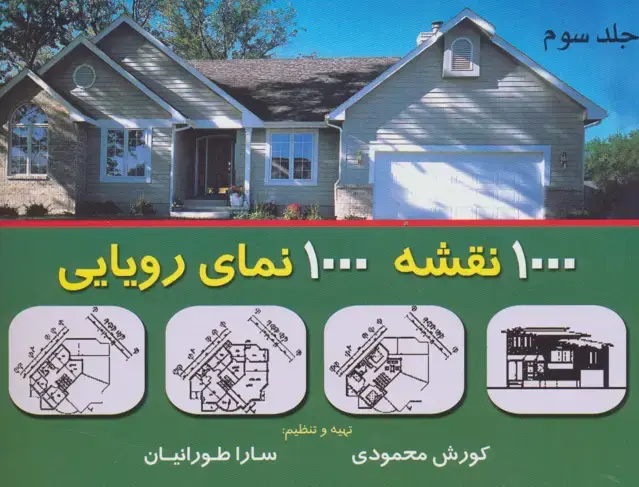 جلد کتاب هزار نقشه هزار نمای رویایی 3