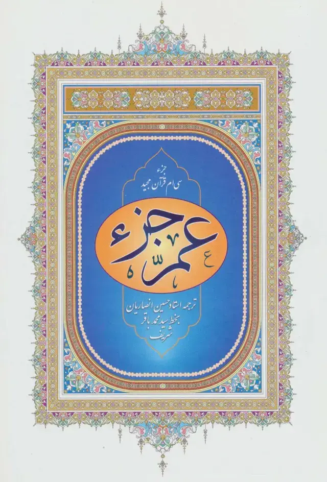 جلد کتاب عم جزء (جزء سی ام قرآن مجید)