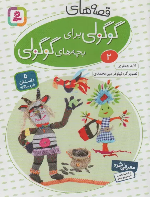 جلد کتاب قصه های گوگولی برای بچه های گوگولی 2 (گلاسه)