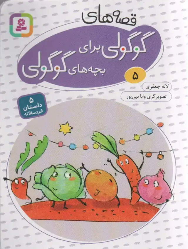 جلد کتاب قصه های گوگولی برای بچه های گوگولی 5 (گلاسه)