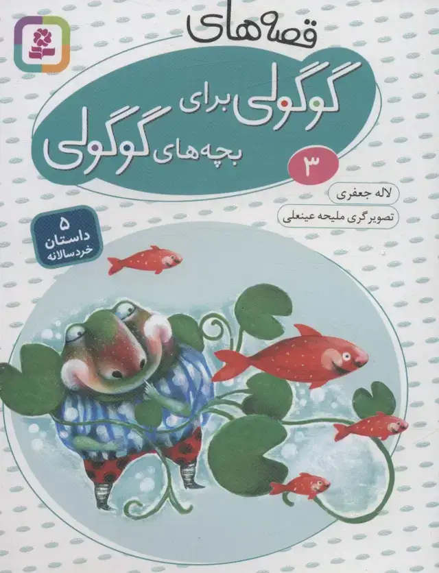 جلد کتاب قصه های گوگولی برای بچه های گوگولی 3 (گلاسه)