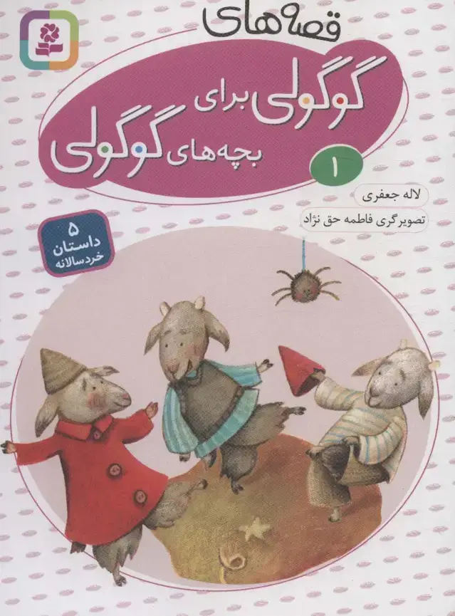 جلد کتاب قصه های گوگولی برای بچه های گوگولی 1 (گلاسه)