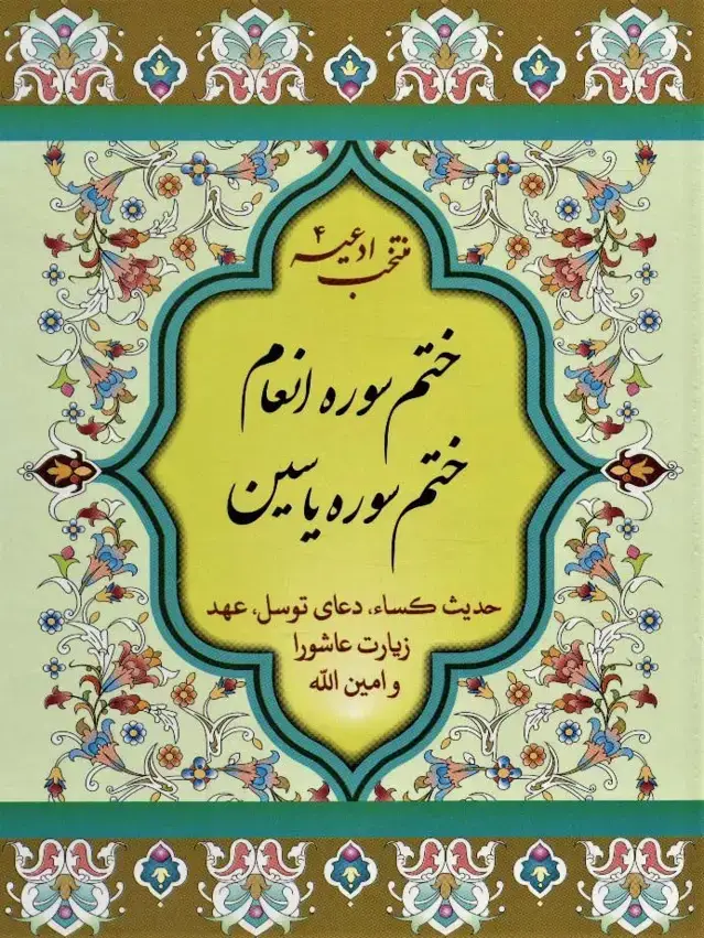جلد کتاب منتخب ادعیه 4 (ختم سوره انعام،ختم سوره یاسین)