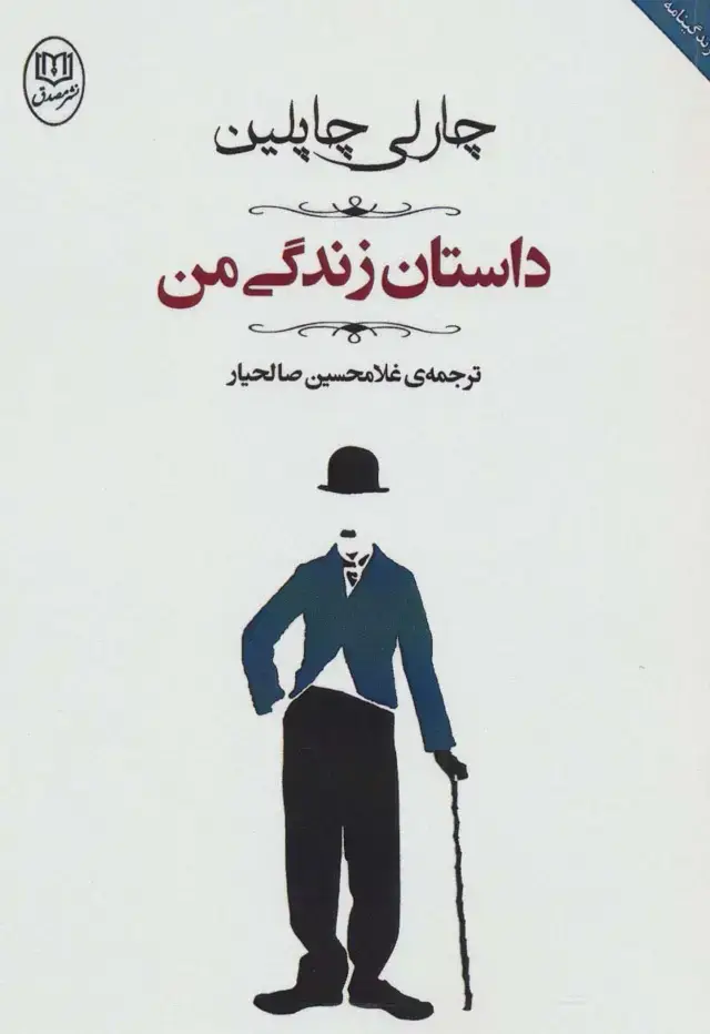 جلد کتاب داستان زندگی من (مجموعه آثار44)