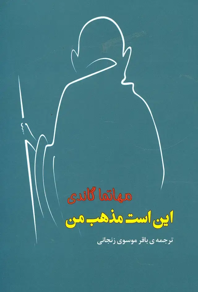 جلد کتاب این است مذهب من (مجموعه آثار43)