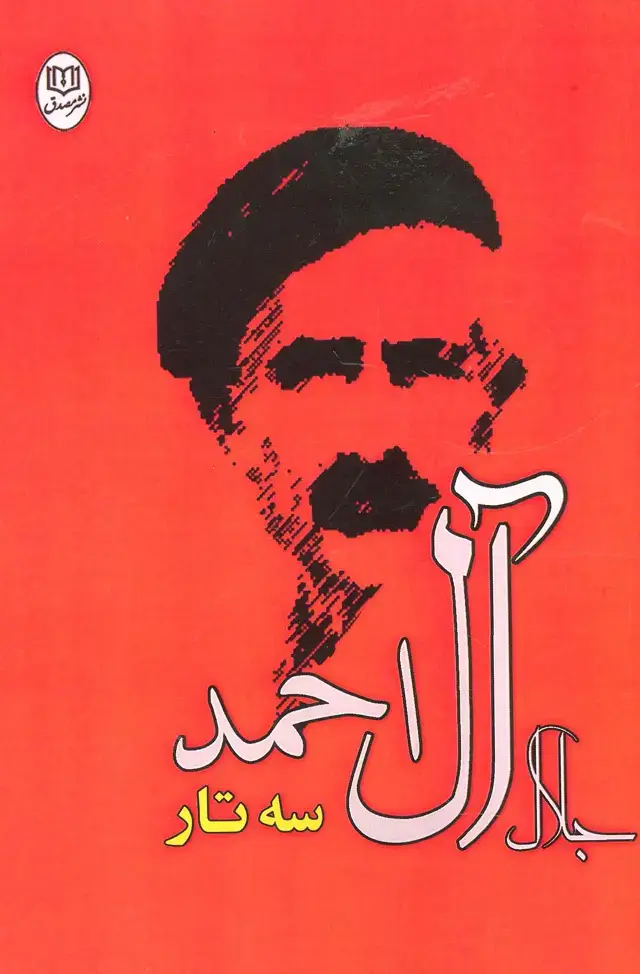 جلد کتاب سه تار (مجموعه آثار25)