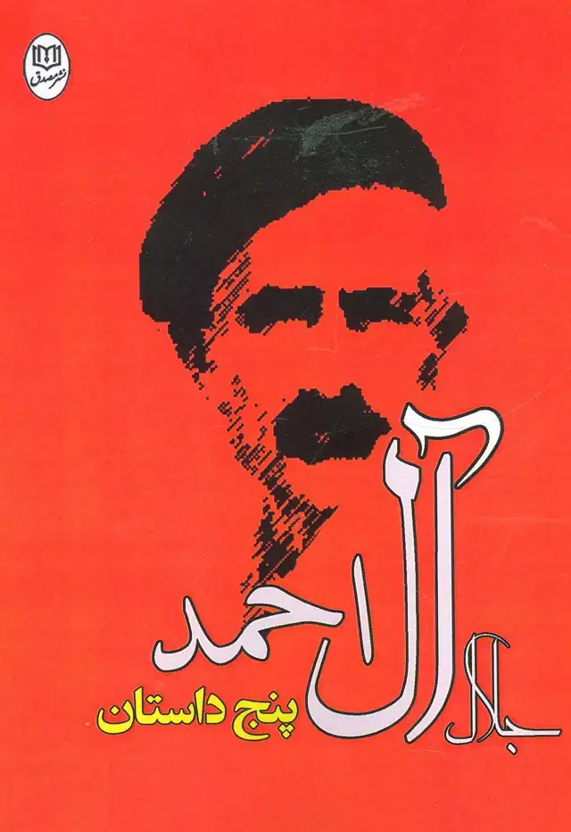 جلد کتاب پنج داستان جلال آل احمد (مجموعه آثار26)