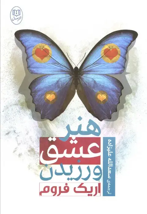 جلد کتاب هنر عشق ورزیدن نشر جامی(مصدق)