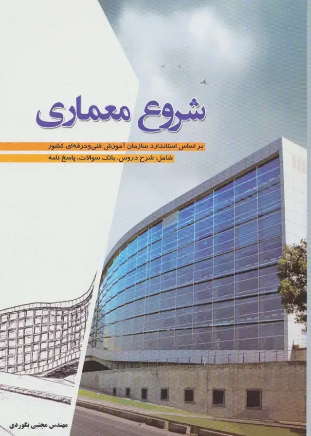 جلد کتاب شروع معماری