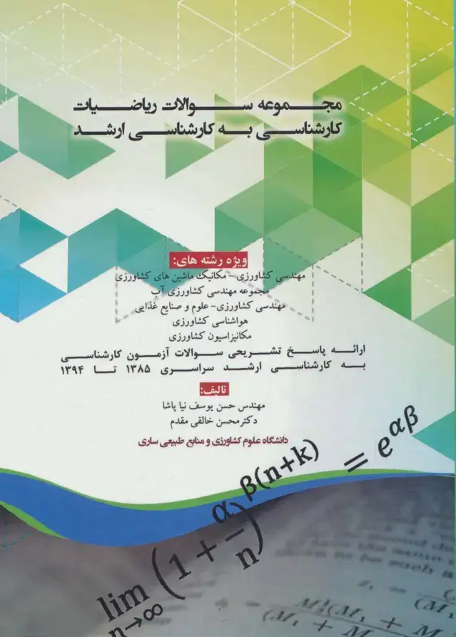 جلد کتاب مجموعه سوالات ریاضیات کارشناسی به کارشناسی ارشد