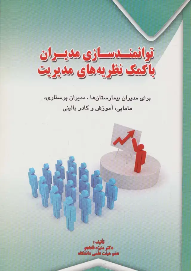 جلد کتاب توانمندسازی مدیران با کمک نظریه های مدیریت