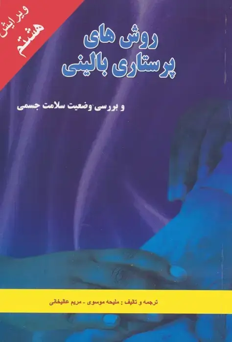 جلد کتاب روش های پرستاری بالینی و بررسی وضعیت سلامت جسمی