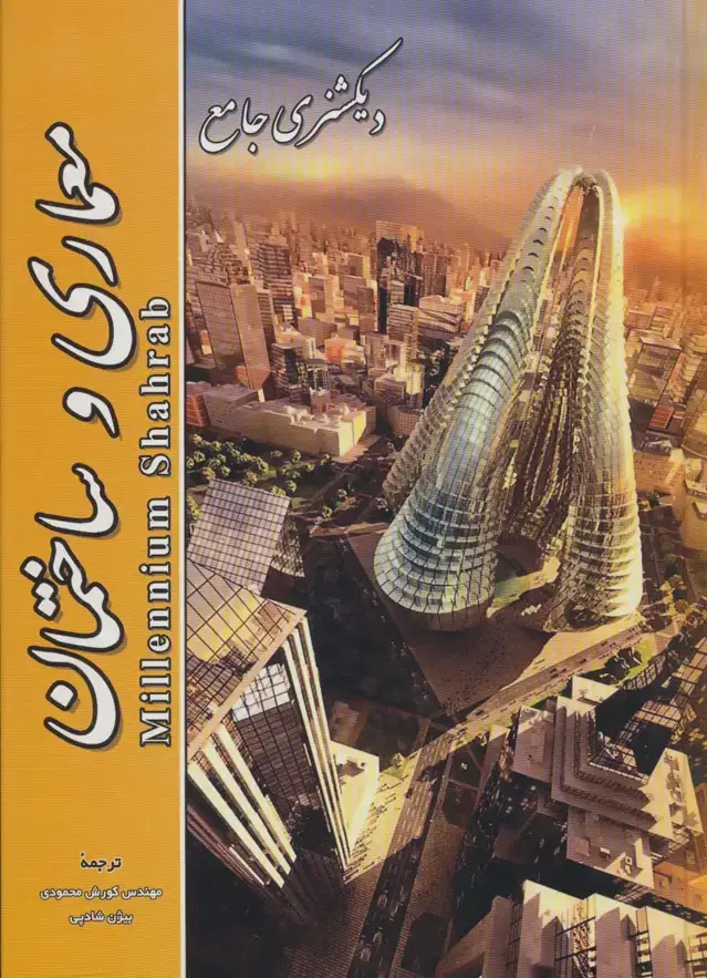 جلد کتاب دیکشنری جامع معماری و ساختمان