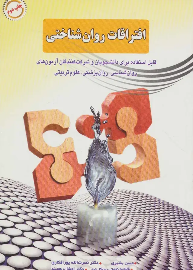 جلد کتاب افتراقات روان شناختی