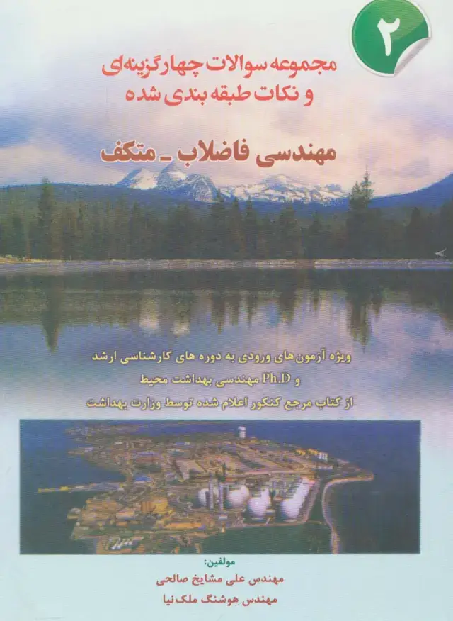 جلد کتاب مجموعه سوالات چهار گزینه ای و نکات طبقه بندی شده مهندسی فاضلاب-متکف 2
