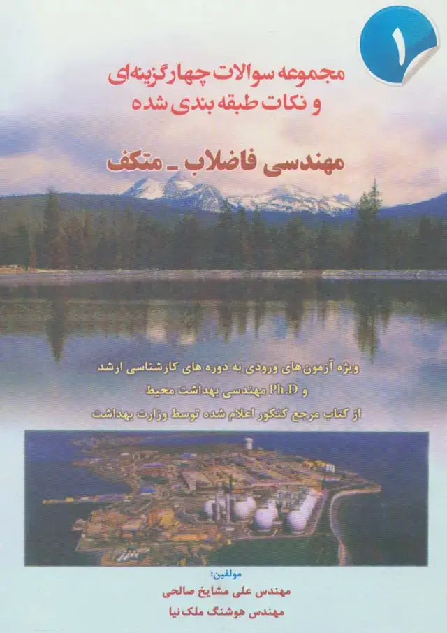 جلد کتاب مجموعه سوالات 4 گزینه ای و نکات طبقه بندی شده مهندسی فاضلاب-متکف 1