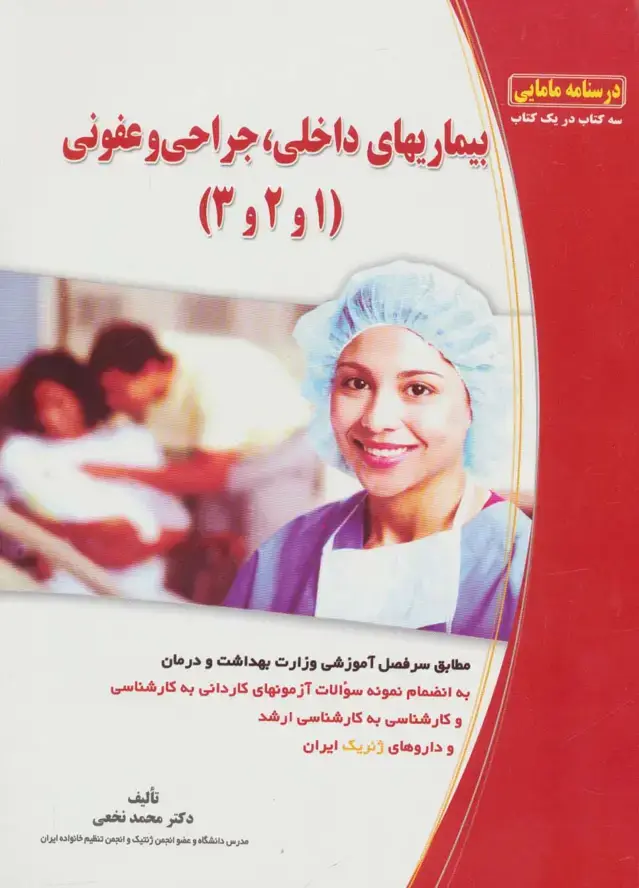 جلد کتاب بیماریهای داخلی،جراحی و عفونی (1و2و3)،(درسنامه مامایی)