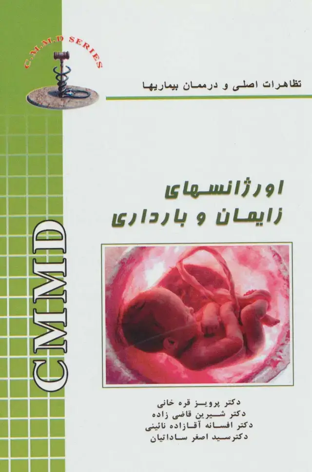 جلد کتاب اورژانسهای زایمان و بارداری (تظاهرات اصلی و درمان بیماریها)