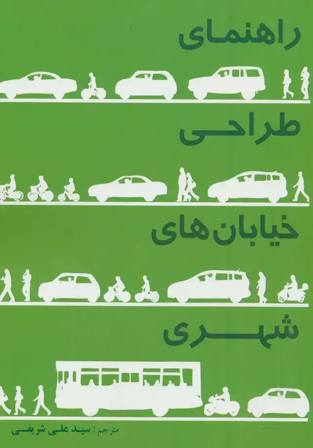 جلد کتاب راهنمای طراحی خیابان های شهری