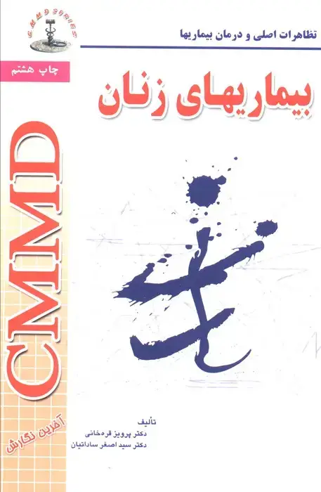 جلد کتاب بیماریهای زنان (تظاهرات اصلی و درمان بیماریها)