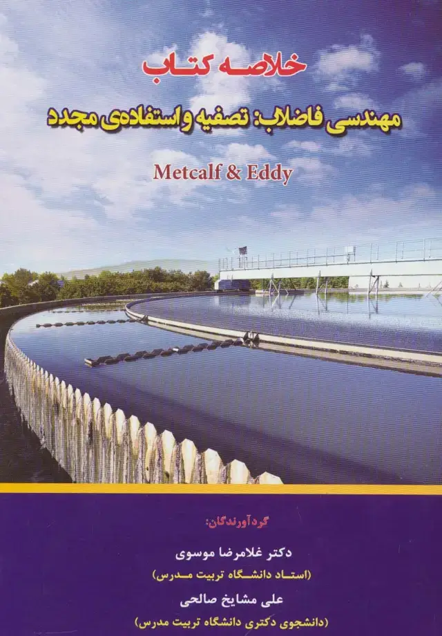 جلد کتاب خلاصه کتاب مهندسی فاضلاب:تصفیه و استفاده ی مجدد