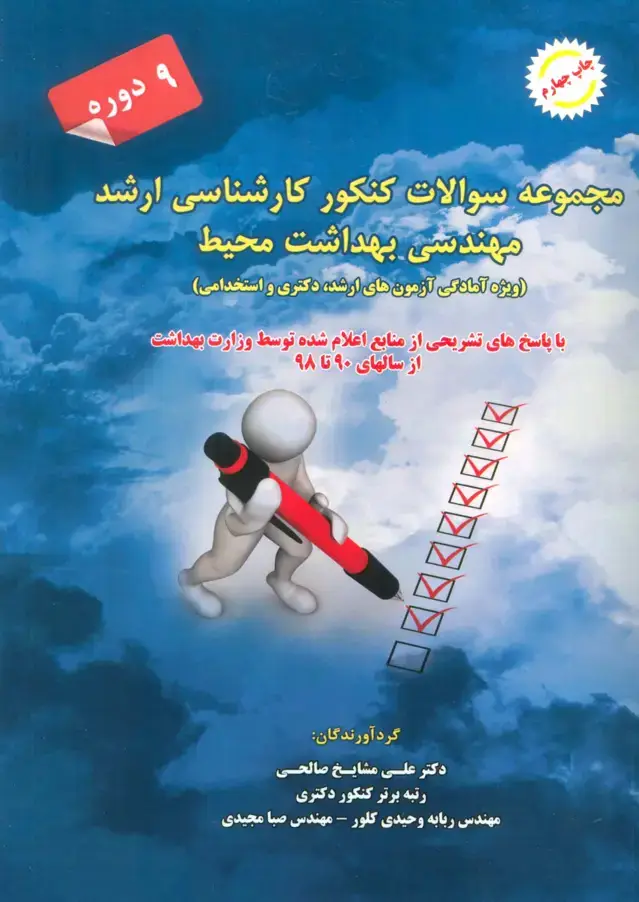 جلد کتاب مجموعه سوالات کنکور کارشناسی ارشد مهندسی بهداشت محیط