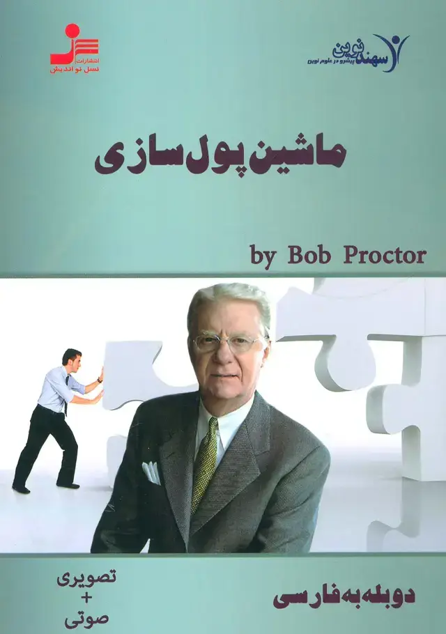 جلد کتاب دی وی دی ماشین پول سازی (2زبانه،باقاب)