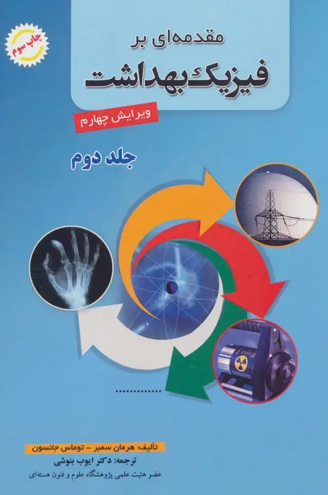 جلد کتاب مقدمه ای بر فیزیک بهداشت 2